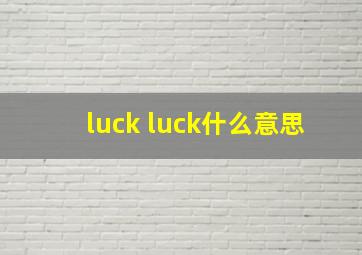 luck luck什么意思